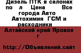 Дизель ПТК в салонах по20 л. › Цена ­ 30 - Все города Авто » Автохимия, ГСМ и расходники   . Алтайский край,Яровое г.